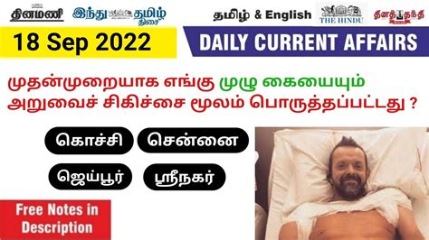 TODAY CURRENT AFFAIRS IN TAMIL DAILY CURRENT AFFAIRS IN TAMIL 18