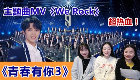 【青你3reaction】主题曲mv《we Rock》，帅哥多的让人眼花缭乱！ 综艺视频 免费在线观看 爱奇艺