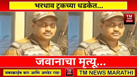 भरधाव ट्रकच्या धडकेत सुटीवर आलेल्या जवानाचा मृत्यू । Tm News Marathi