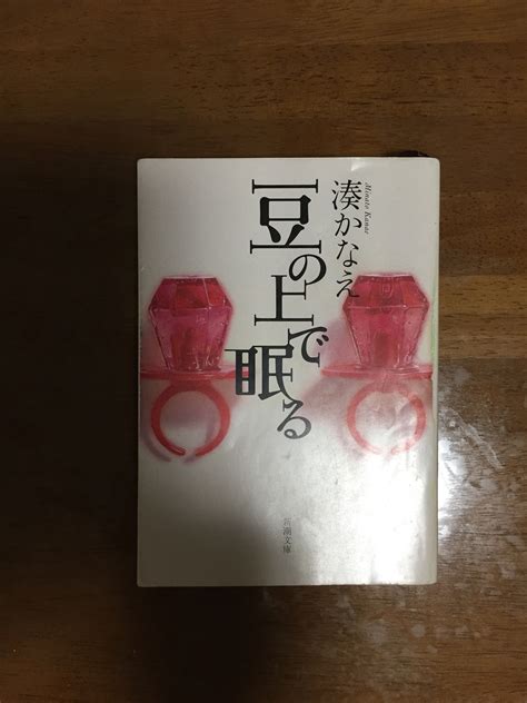 湊かなえ 著「豆の上で眠る」を読んで・・・ ヒロくんの気ままな報告 楽天ブログ