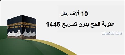 غرامة 10 ألاف وترحيل عقوبة مخالفة أنظمة الحج بدون تصريح 1445 2024