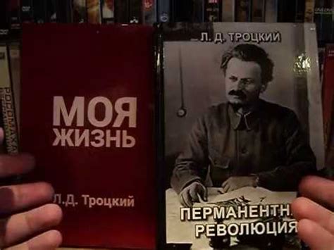Книги товарища Троцкого Льва Давидовича - YouTube