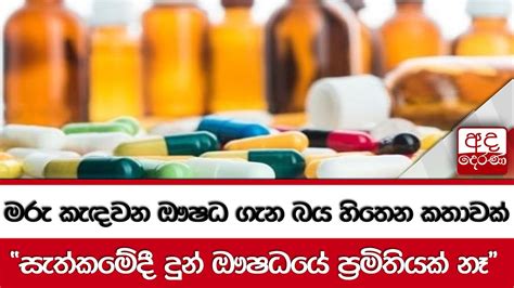 මරු කැඳවන ඖෂධ ගැන බය හිතෙන කතාවක් සැත්කමේදී දුන් ඖෂධයේ ප්‍රමිතියක් නෑ