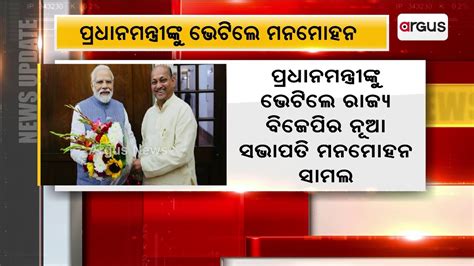 Odisha Bjp President Manmohan Samal Meets Pm Narendra Modi Youtube