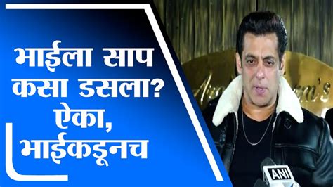 Salman Khan अभिनेता सलमान खानला चावला साप पण आता मी ठीक आहे सलमान खान Tv9 Youtube