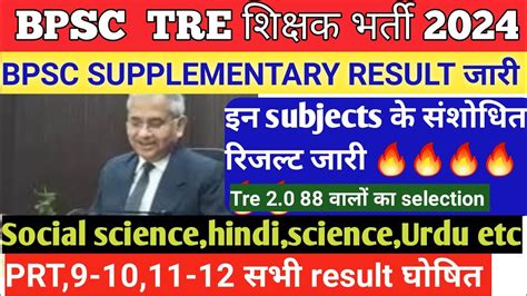 Bpsc tre supplementary result जरBPSC TRE CUT OFF Update BPSC tre