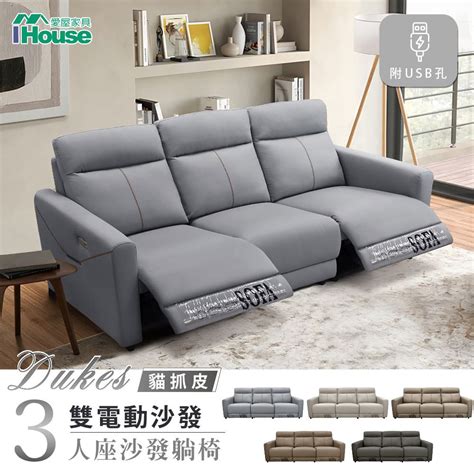 Ihouse 愛屋家具 杜克斯 貓抓皮 3人加大雙電動沙發沙發躺椅 附usb孔 Pchome 24h購物