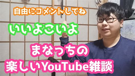 みんなで楽しく雑談しようぜ！まなっちの楽しい雑談 雑談ライブ Youtube