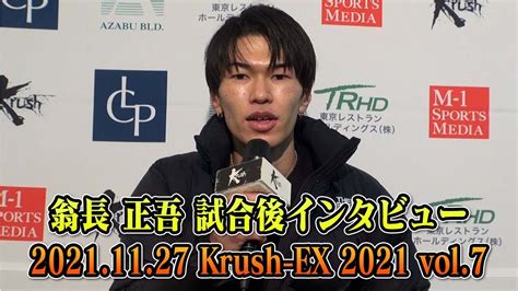 試合後インタビュー翁長 正吾 21 11 27 Krush EX vol 7 YouTube