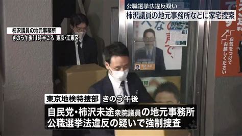 柿沢未途衆院議員の地元事務所などに家宅捜索 公選法違反疑い 東京地検特捜部（2023年11月17日掲載）｜日テレnews Nnn