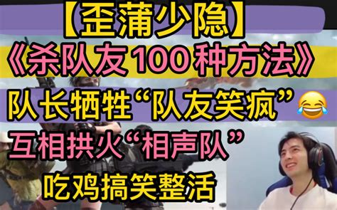 【歪蒲少隐】《杀队友100种方法》“队长牺牲，队友笑疯”，互相拱火“相声队”，吃鸡搞笑整活20220629pubg 超凶的狍子 超凶的狍子 哔