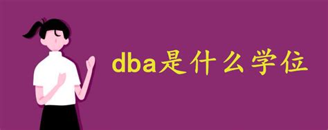 Dba是什么学位 战马教育