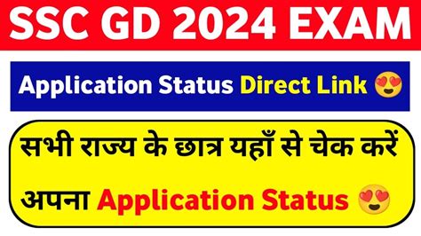 SSC GD 2024 All Region Application Status Direct Link To Check SSC