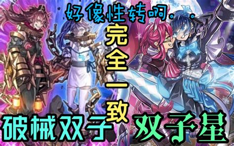 【游戏王ocg】四月表后个人向双子构筑——世坏双子构筑思路分享