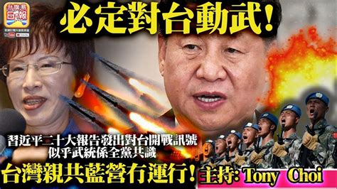 10 17【必定對台動武！】習近平二十大報告發出對台開戰訊號，似乎武統係全黨共識，台灣親共藍營冇運行！ 主持：tony Choi Youtube