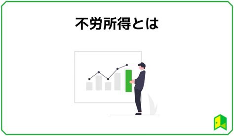 不労所得におすすめの投資方法8選！メリット・デメリットや初心者向けの投資も紹介！ いろはに投資