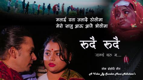 Bishnu Majhi New Lok Dohori Song 2077 Rudai Rudai Janthe रद रद