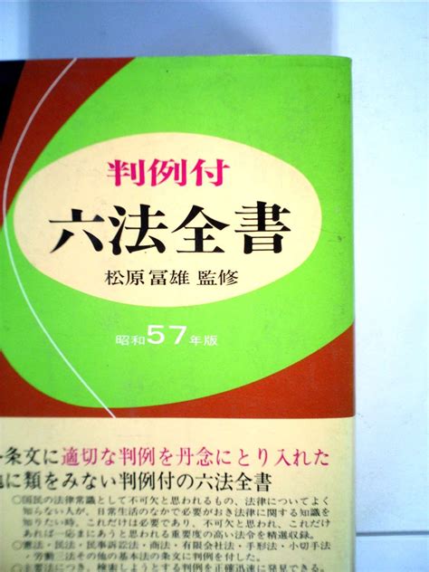 六法全書〈昭和57年版〉―判例付 1981年 本 通販 Amazon