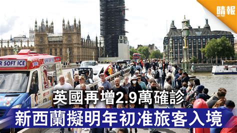 新冠肺炎｜英國再增29萬確診 新西蘭擬明年初准旅客入境 晴報 時事 要聞 D210812