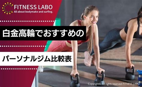 白金高輪のパーソナルジムおすすめ10選 Fitness Labo