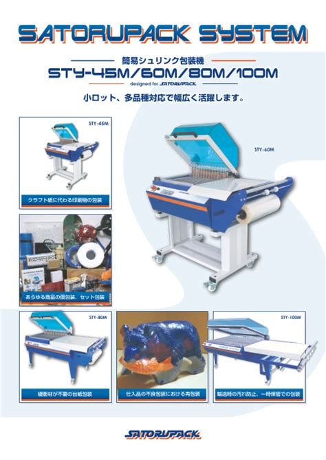 簡易シュリンク包装機『sty 45m 60m 80m 100m』（サトルパック株式会社）のカタログ無料ダウンロード Apérza Catalog（アペルザカタログ） ものづくり産業向け