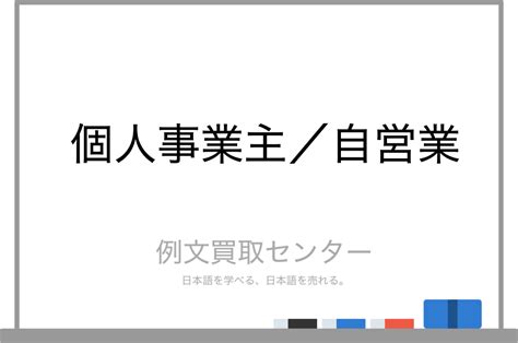 【個人事業主】と【自営業】の意味の違いと使い方の例文 例文買取センター