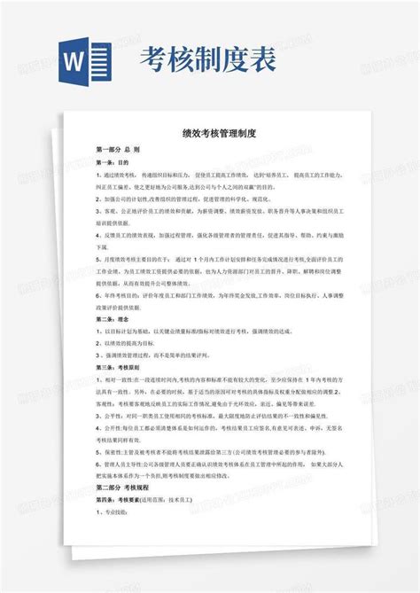 绩效考核管理制度完整版有表格word模板下载编号lxbvbexl熊猫办公