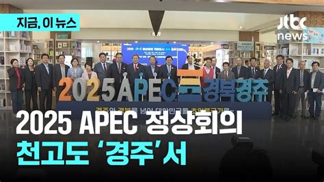 2025 Apec 개최지 ‘경주로 확정｜지금 이 뉴스 Youtube