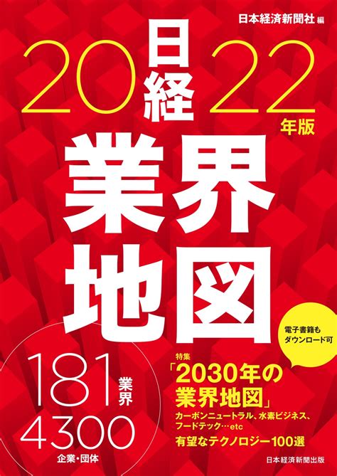 【楽天市場】日本経済新聞出版社 日経業界地図 2022年版日経bpm（日本経済新聞出版本部）日本経済新聞社 価格比較 商品価格ナビ