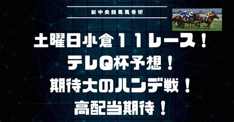 土曜日小倉11レース！テレq杯予想！期待のハンデ戦！高配当期待！