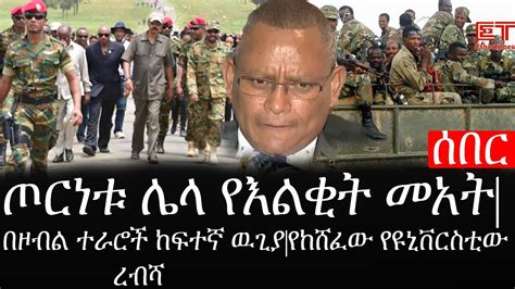 Ethiopia ሰበር ዜና የኢትዮታይምስ የዕለቱ ዜና ጦርነቱ ሌላ የእልቂት መአትበዞብል ተራሮች ከፍተኛ