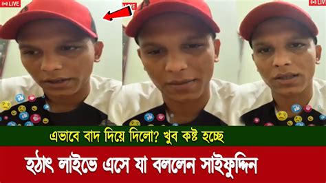 বিশ্বকাপ দল থেকে বাদ পড়ে লাইভে এসে কাঁদতে কাঁদতে এ কি বললেন সাইফুদ্দিন