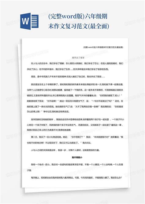 完整版六年级期末作文复习范文最全面word模板下载编号lajvgxay熊猫办公