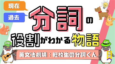 【大活躍】英語の分詞とは？現在分詞と過去分詞の役割をわかりやすく解説！：英文法劇場 055 Youtube