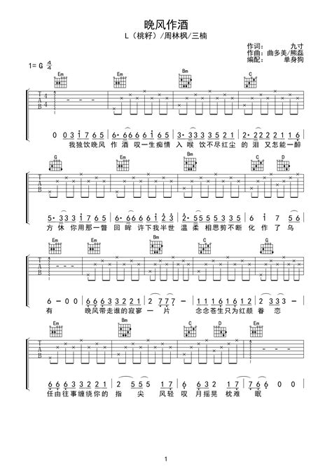 L（桃籽）周林枫三楠《晚风作酒》吉他谱 G调弹唱谱 琴魂网