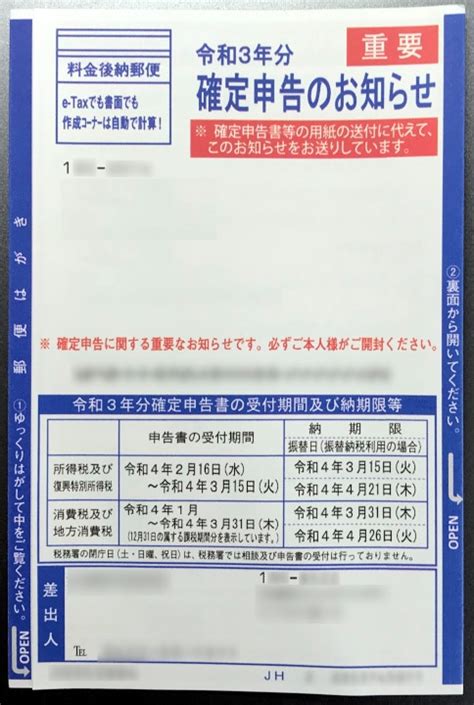 毎年税務署から届く「確定申告のお知らせ」はがき おバカ無職の株日記