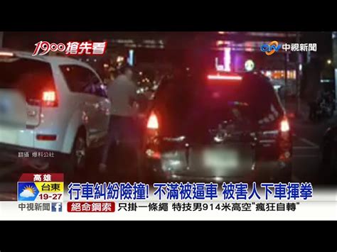 行車糾紛險撞 不滿被逼車 被害人下車揮拳│中視新聞 20190304