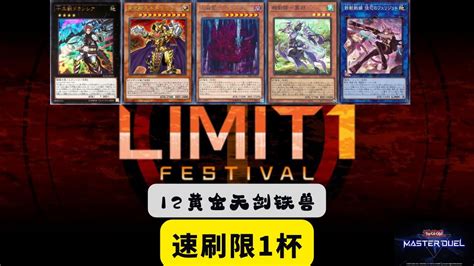 遊戲王 Master Duel 12黃金天劍鐵獸 限一杯 速刷活動分數 小雲 Youtube