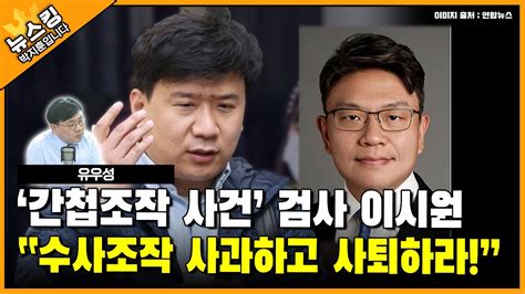 간첩조작 사건 검사 이시원 수사조작 사과하고 사퇴하라 뉴스킹 박지훈입니다 Ytn라디오 Youtube