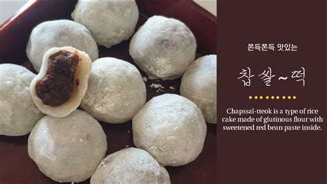 Eng 쫀득하고 달콤한 찹쌀떡 만들기 Making Chapssal Tteok Red Bean Glutinous Rice Cake Youtube