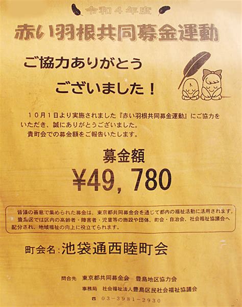 令和4年度赤い羽根共同募金運動のお礼 池袋通西睦町会 ／豊島区 その他の地域のニュース、お知らせ