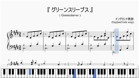 『グリーンスリーブス』（わたしの声 Ver ）（greensleeves）（ピアノ楽譜） Youtube