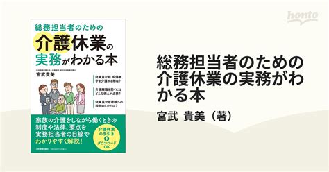 総務担当者のための介護休業の実務がわかる本の通販 宮武 貴美 紙の本：honto本の通販ストア