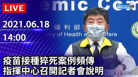 【live直播】新增187本土案例＋21死 疫苗接種猝死案例頻傳 指揮中心召開記者會說明｜2021 06 18 Youtube