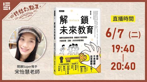 111年第3期讀書會 67『終結句點王．online讀書會』 《解鎖未來教育：直擊13個教育現場，解讀孩子學習問題，共創自發、互動