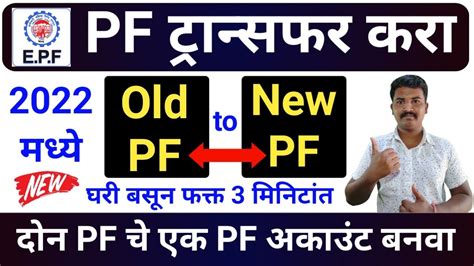 Transfer Old PF To New PF Account IN 2022 Merge Two PF Account In One