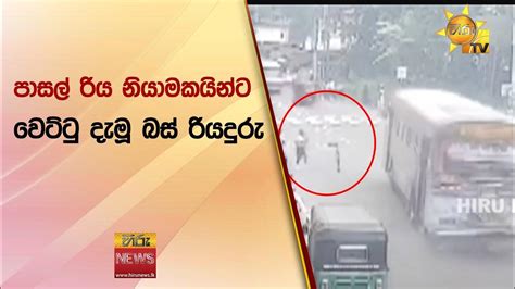 පාසල් රිය නියාමකයින්ට වෙට්ටු දැමූ බස් රියදුරු Hiru News Youtube