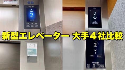 【新型機大手4社比較】フジテック Newエクシオール･三菱 アクシーズリンクス･日立 アーバンエースhf・東芝 スペーセル Youtube