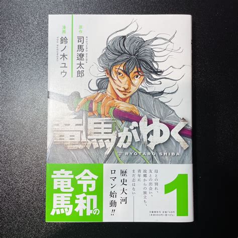 Yahooオークション 竜馬がゆく 1 司馬遼太郎／原作 鈴ノ木ユウ／漫