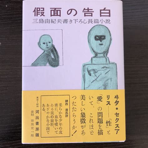 Yahooオークション 【三島由紀夫 仮面の告白 復刻版】函 月報 付録付き